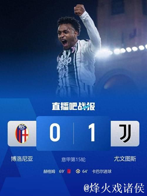 意甲-卡巴尔替补建功 尤文客场1-0击败十人博洛尼亚 意甲-卡巴尔替补建功 尤文客场1-0击败十人博洛尼亚